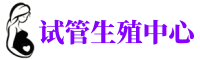 北辰供卵机构_专业试管供卵中心【丰富卵源不排队】